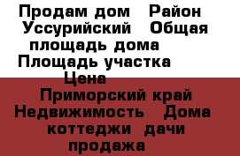 Продам дом › Район ­ Уссурийский › Общая площадь дома ­ 52 › Площадь участка ­ 40 › Цена ­ 2 300 - Приморский край Недвижимость » Дома, коттеджи, дачи продажа   